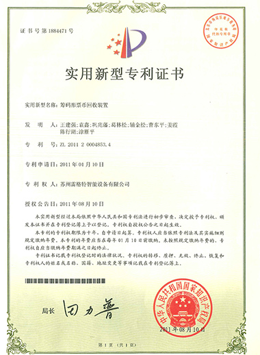 实用新型——筹码形票币回收装置