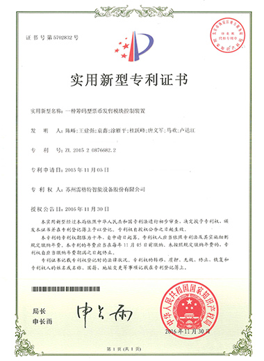实用新型——一种筹码型票币发售...