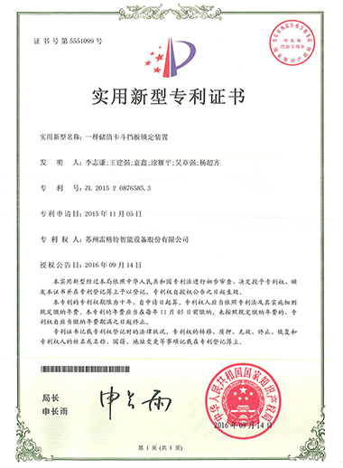 实用新型——一种储值卡斗挡板锁...
