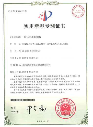 实用新型——一种卡式出票检测机...