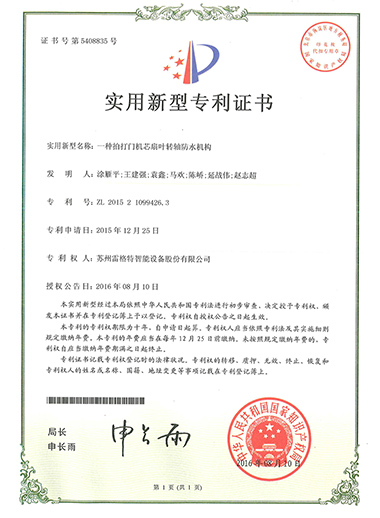 实用新型——一种拍打门机芯断电...