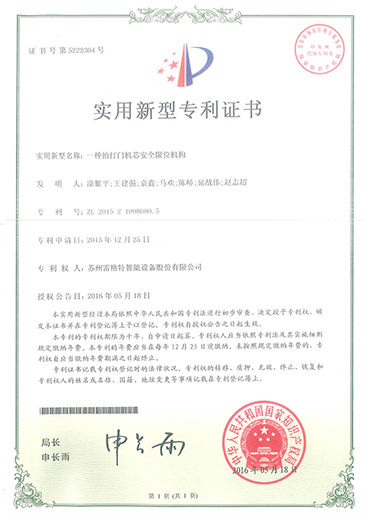 实用新型——一种拍打门机芯安全...