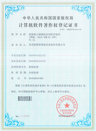 软件著作权——雷格特云购票机应...