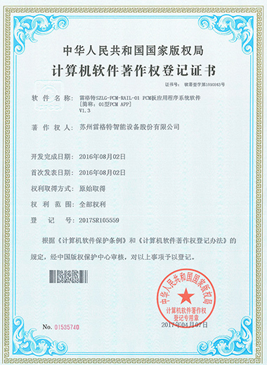 软件著作权——雷格特SZLG-...