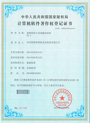 软件著作权——雷格特票卡发售模...