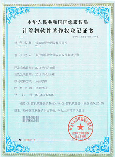 软件著作权——雷格特票卡回收模...