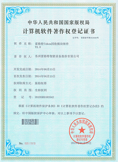 软件著作权——雷格特token...