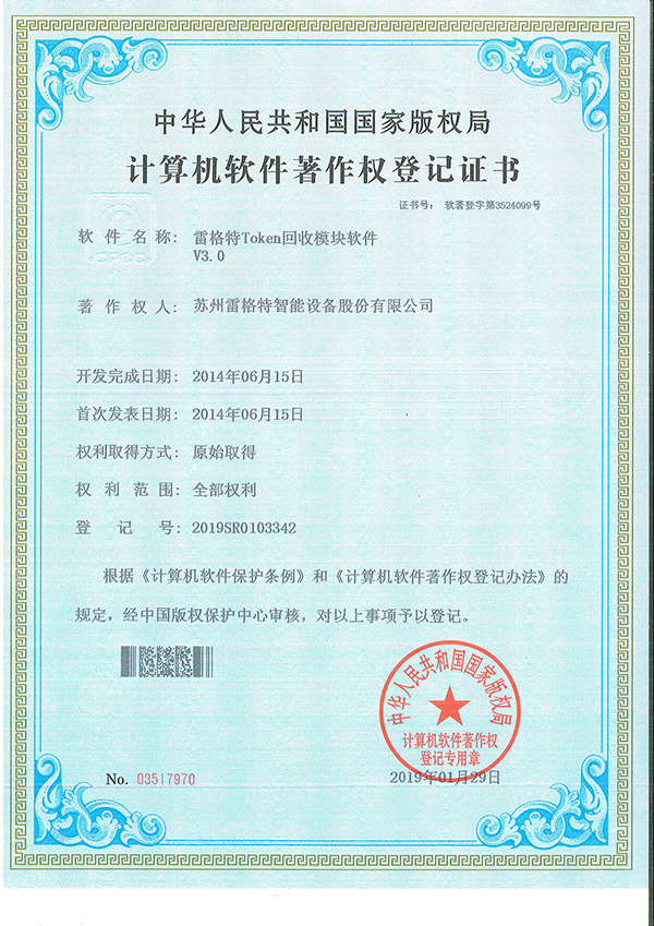 105、软件著作权——雷格特token回收模块软件V3.jpg