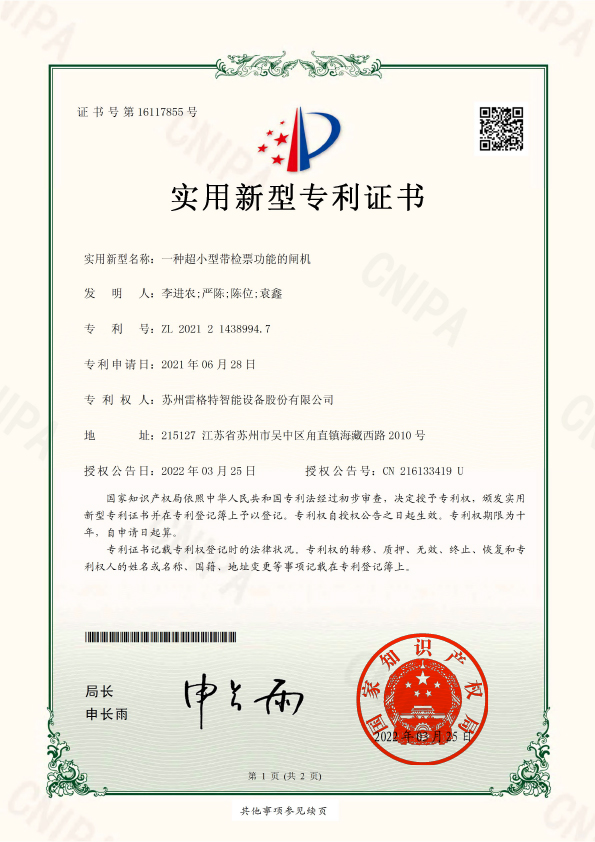 实用新型——一种超小型带检票功...