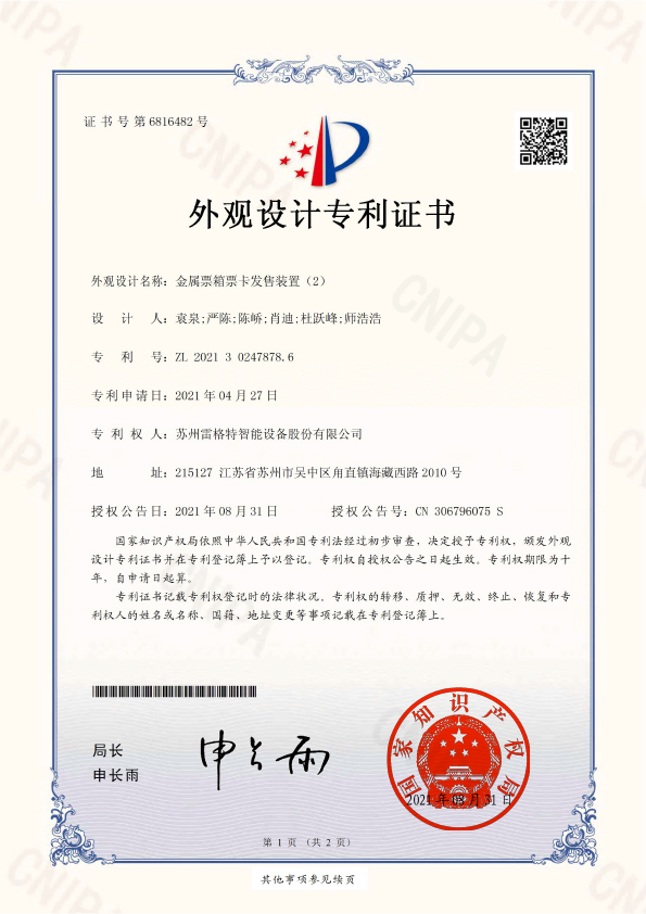 外观设计——金属票箱票卡发售装...