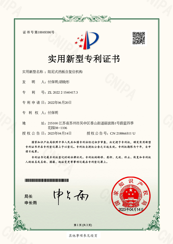 实用新型——阻尼式挡板自复位机...
