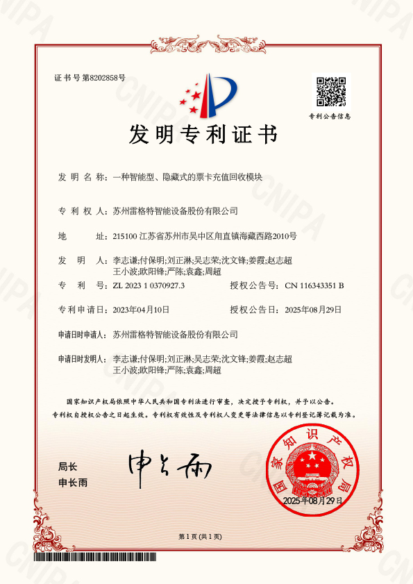 发明——一种智能型、隐藏式的票卡充值回收...