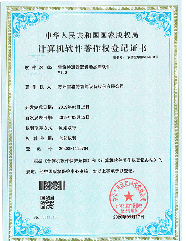 软件著作权——雷格特通行逻辑动...