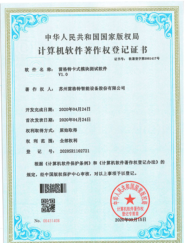软件著作权——雷格特卡式模块软...