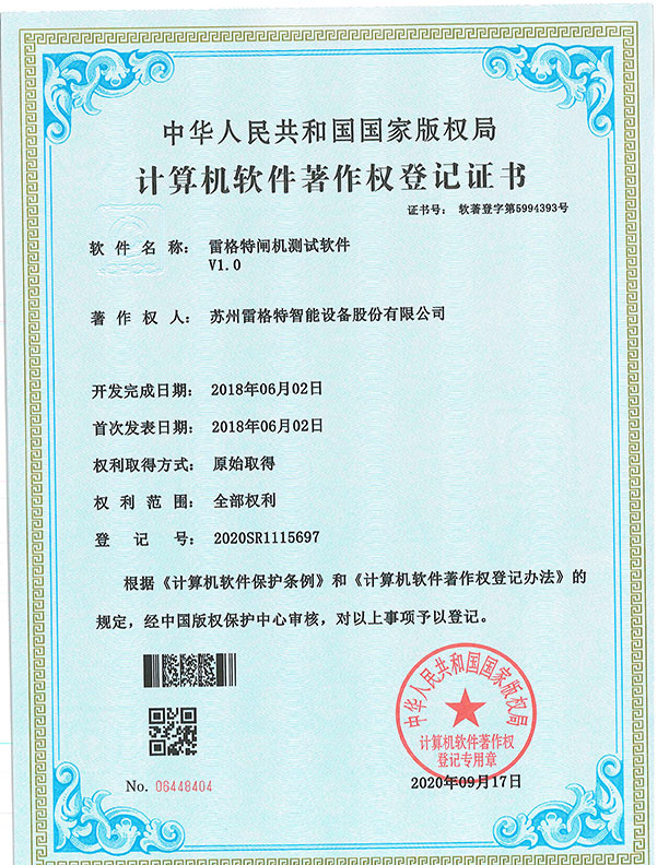 软件著作权——雷格特闸机测试软...