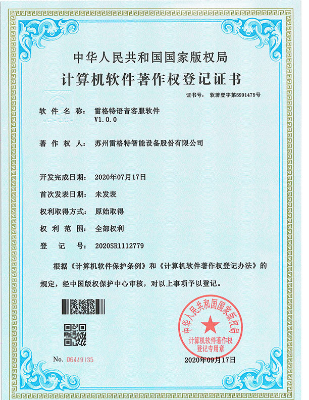 软件著作权——雷格特语音客服软...