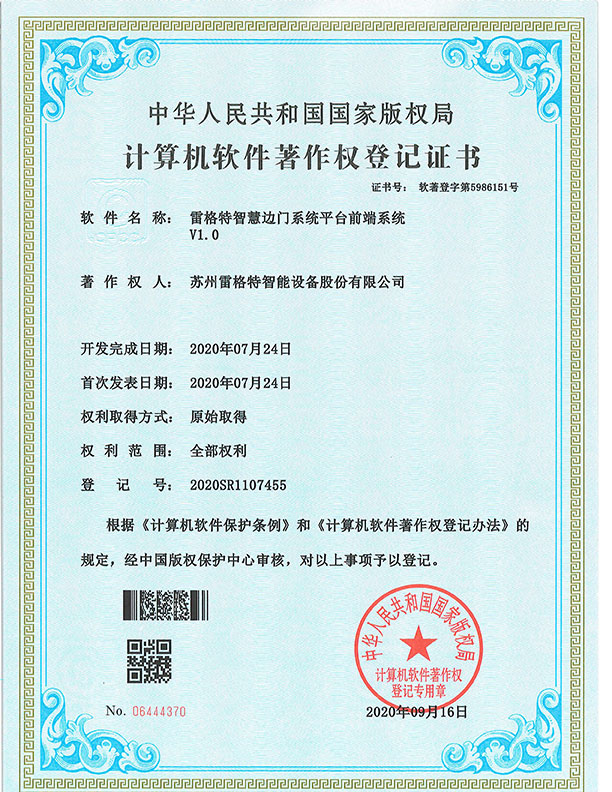 软件著作权——雷格特智慧边门系...