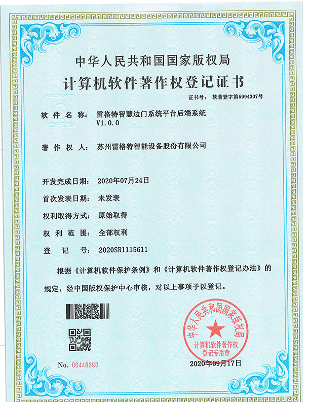 软件著作权——雷格特智慧边门系...