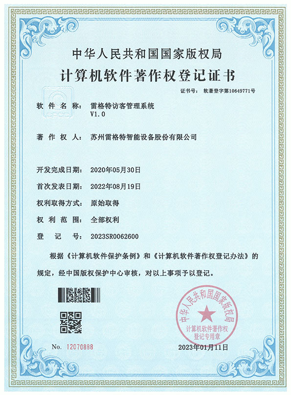 软件著作权——雷格特访客管理系...