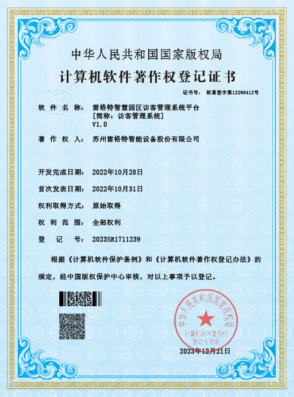 软件著作权——雷格特智慧园区访...
