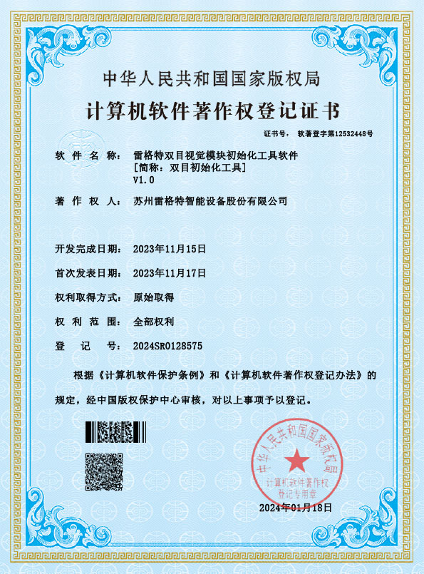软件著作权——雷格特双目视觉模...